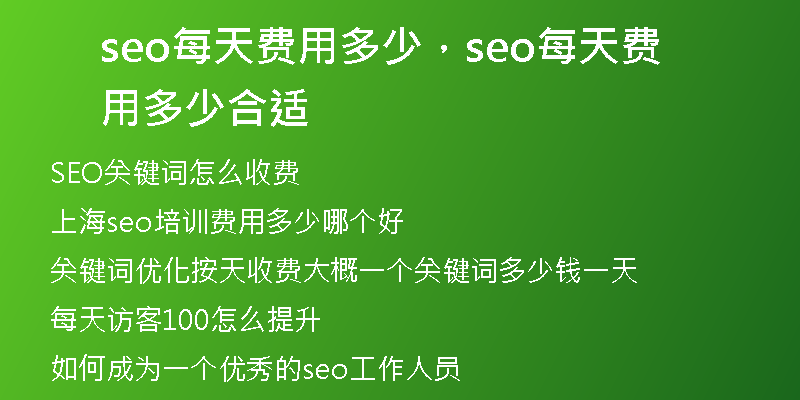 seo每天費用多少，seo每天費用多少合適