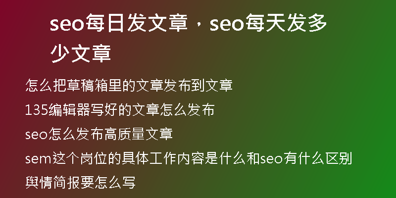 seo每日發(fā)文章，seo每天發(fā)多少文章
