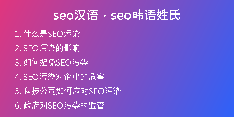 seo漢語，seo韓語姓氏