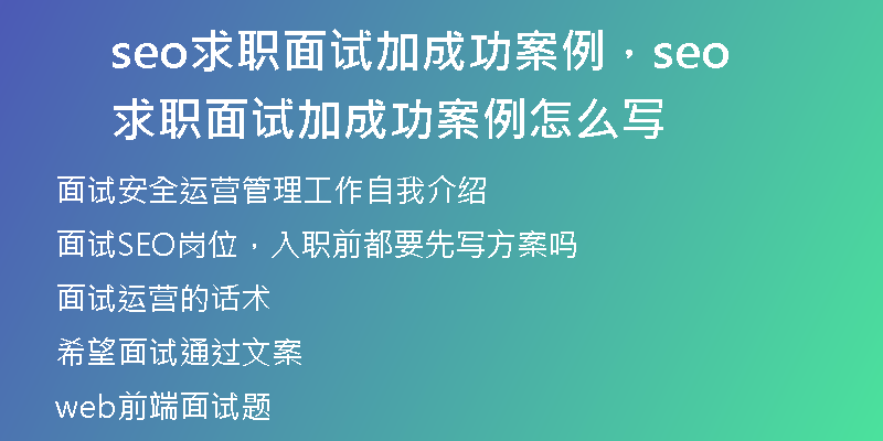 seo求職面試加成功案例，seo求職面試加成功案例怎么寫