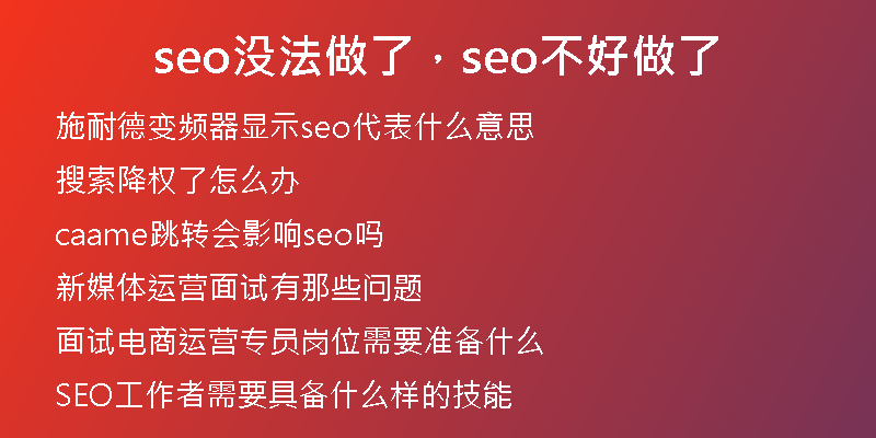 seo沒法做了，seo不好做了