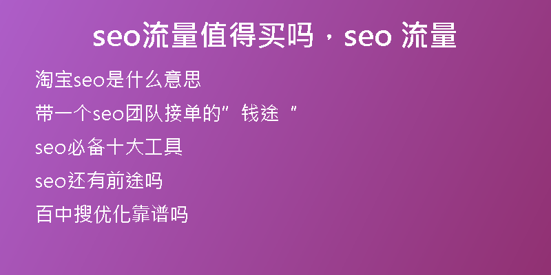seo流量值得買嗎，seo 流量