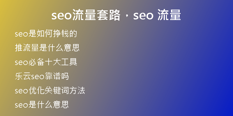 seo流量套路，seo 流量