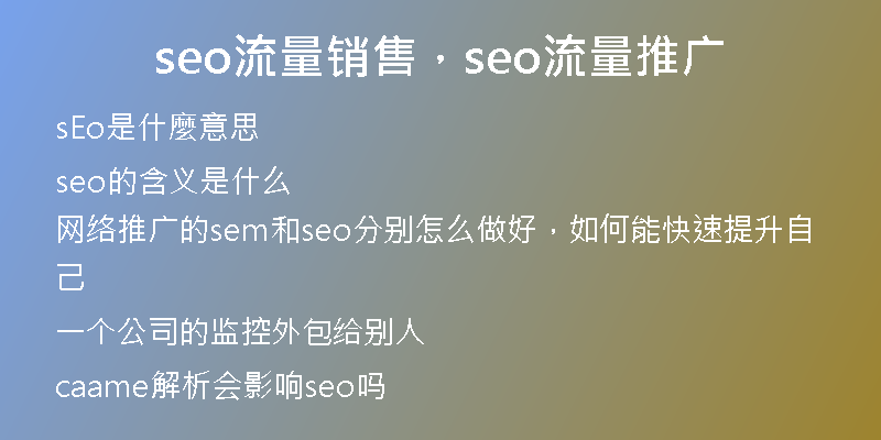 seo流量銷售，seo流量推廣