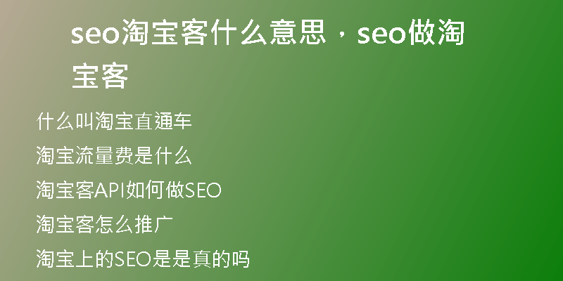 seo淘寶客什么意思，seo做淘寶客