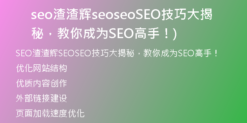 seo渣渣輝seoseoSEO技巧大揭秘，教你成為SEO高手！)