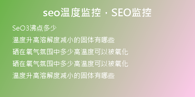 seo溫度監(jiān)控，SEO監(jiān)控