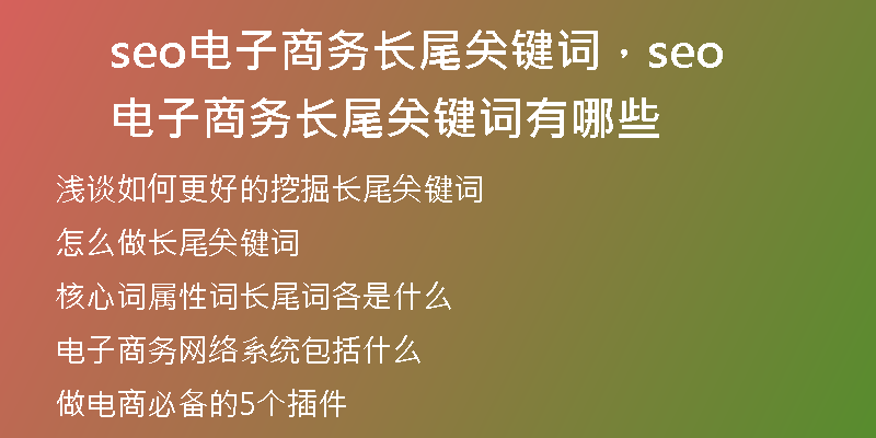 seo電子商務(wù)長尾關(guān)鍵詞，seo電子商務(wù)長尾關(guān)鍵詞有哪些