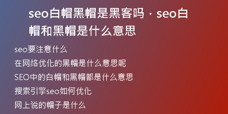 seo白帽黑帽是黑客嗎，seo白帽和黑帽是什么意思