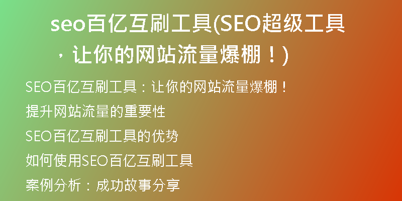 seo百億互刷工具(SEO超級工具，讓你的網(wǎng)站流量爆棚！)