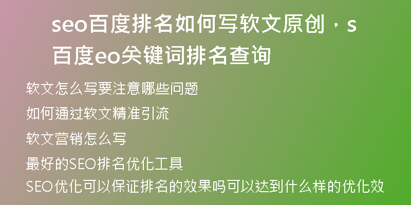 seo百度排名如何寫軟文原創(chuàng)，百度seo關(guān)鍵詞排名查詢