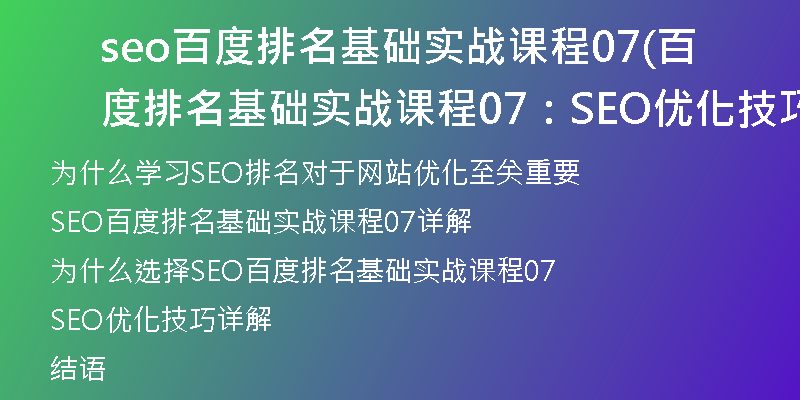 seo百度排名基礎(chǔ)實(shí)戰(zhàn)課程07(百度排名基礎(chǔ)實(shí)戰(zhàn)課程07:SEO優(yōu)化技巧詳解)