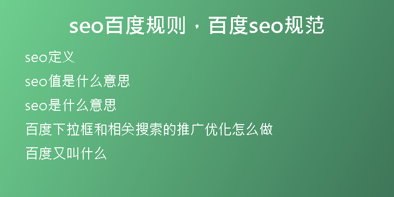 seo百度規(guī)則，百度seo規(guī)范