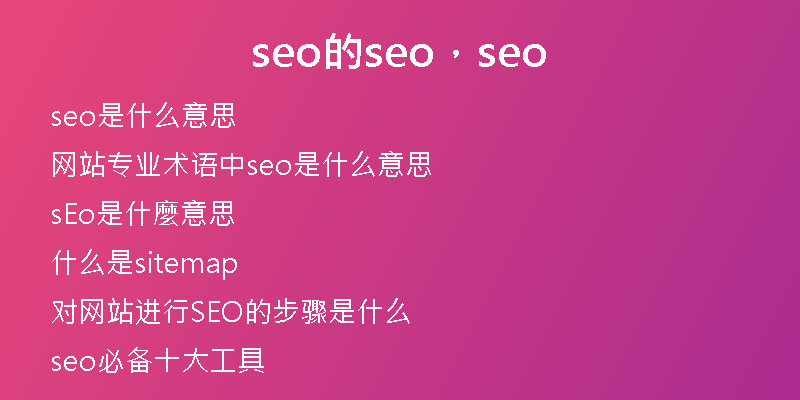seo的seo，seo