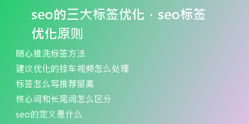 seo的三大標(biāo)簽優(yōu)化，seo標(biāo)簽優(yōu)化原則