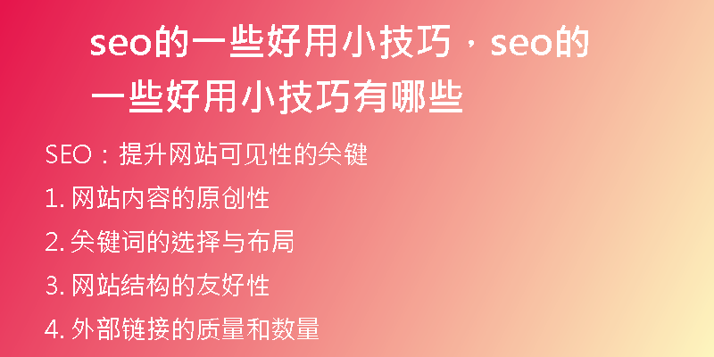 seo的一些好用小技巧，seo的一些好用小技巧有哪些