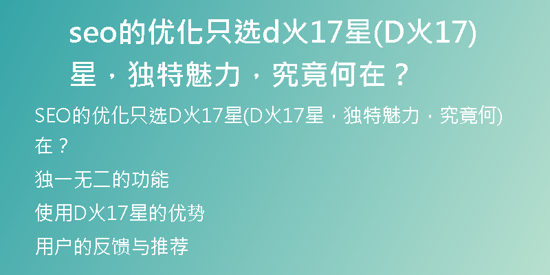 seo的優(yōu)化只選d火17星(D火17星，獨(dú)特魅力，究竟何在？)