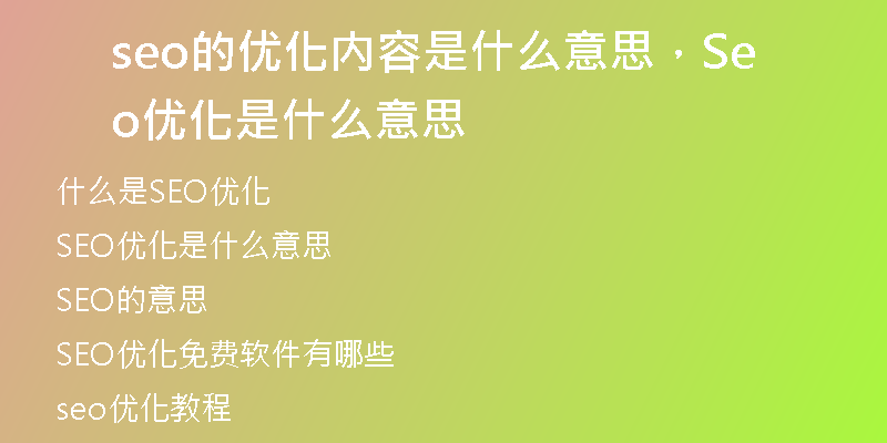 seo的優(yōu)化內(nèi)容是什么意思，Seo優(yōu)化是什么意思
