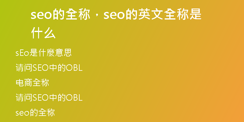 seo的全稱，seo的英文全稱是什么