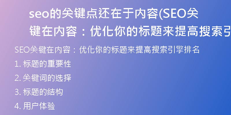 seo的關(guān)鍵點還在于內(nèi)容(SEO關(guān)鍵在內(nèi)容：優(yōu)化你的標題來提高搜索引擎排名)