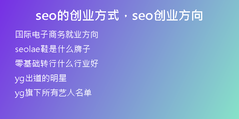 seo的創(chuàng)業(yè)方式，seo創(chuàng)業(yè)方向