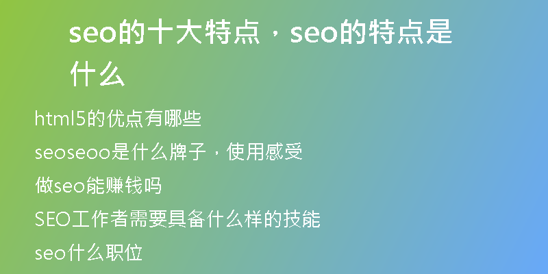 seo的十大特點(diǎn)，seo的特點(diǎn)是什么