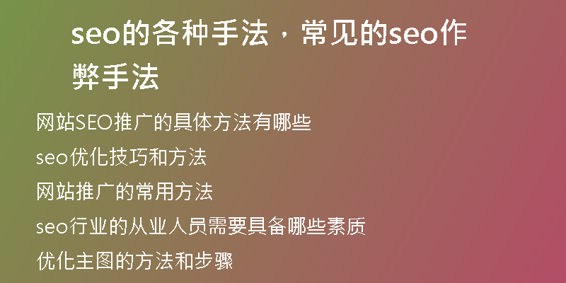 seo的各種手法，常見的seo作弊手法