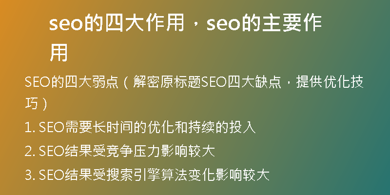 seo的四大作用，seo的主要作用