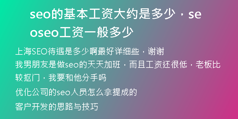seo的基本工資大約是多少，seo seo工資一般多少