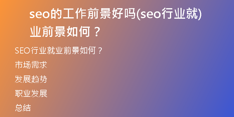 seo的工作前景好嗎(seo行業(yè)就業(yè)前景如何？)