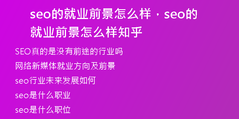 seo的就業(yè)前景怎么樣，seo的就業(yè)前景怎么樣知乎