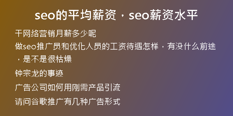 seo的平均薪資，seo薪資水平