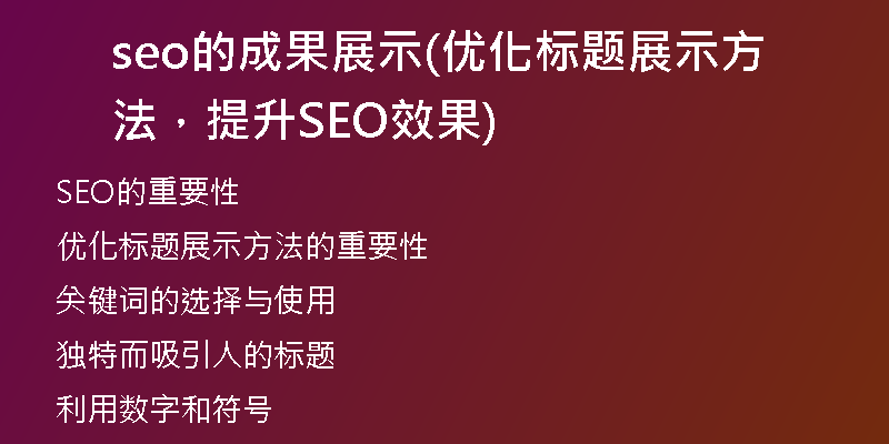seo的成果展示(優(yōu)化標(biāo)題展示方法，提升SEO效果)