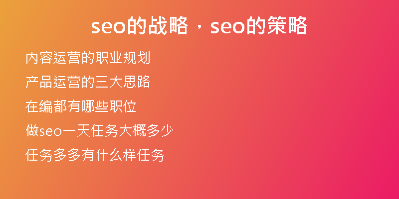 seo的戰(zhàn)略，seo的策略