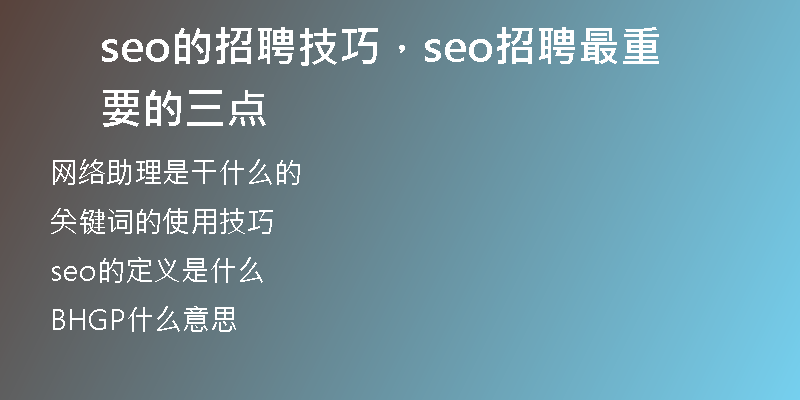 seo的招聘技巧，seo招聘最重要的三點(diǎn)