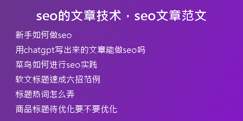 seo的文章技術(shù)，seo文章范文