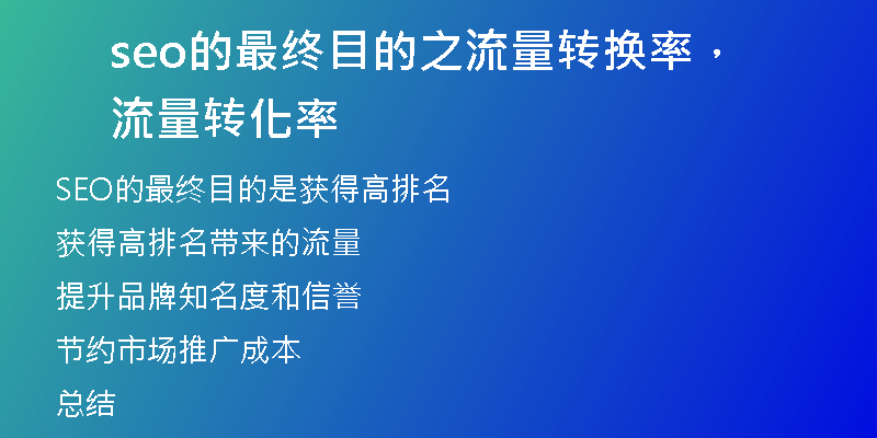 seo的最終目的之流量轉(zhuǎn)換率，流量轉(zhuǎn)化率