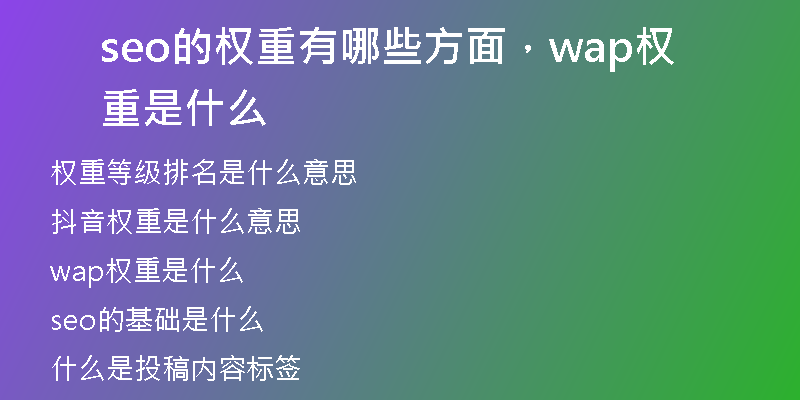 seo的權(quán)重有哪些方面，wap權(quán)重是什么
