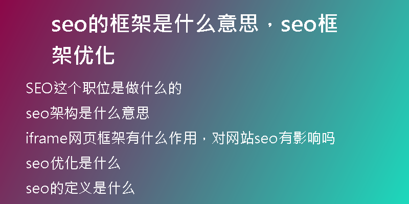 seo的框架是什么意思，seo框架優(yōu)化