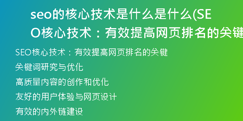 seo的核心技術(shù)是什么是什么(SEO核心技術(shù)：有效提高網(wǎng)頁排名的關(guān)鍵)
