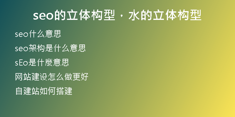 seo的立體構(gòu)型，水的立體構(gòu)型