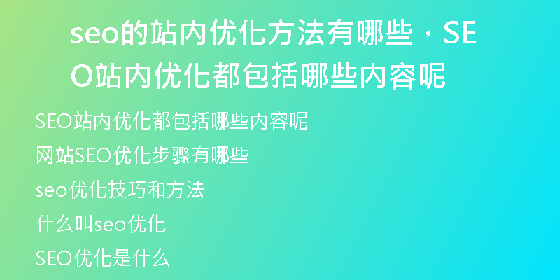 seo的站內(nèi)優(yōu)化方法有哪些，SEO站內(nèi)優(yōu)化都包括哪些內(nèi)容呢