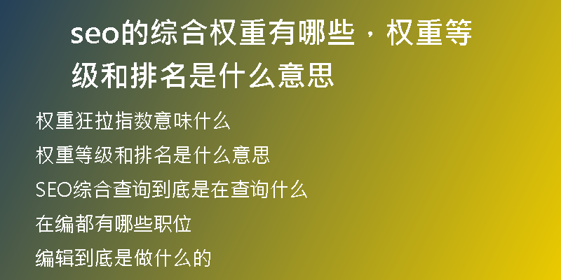 seo的綜合權(quán)重有哪些，權(quán)重等級(jí)和排名是什么意思