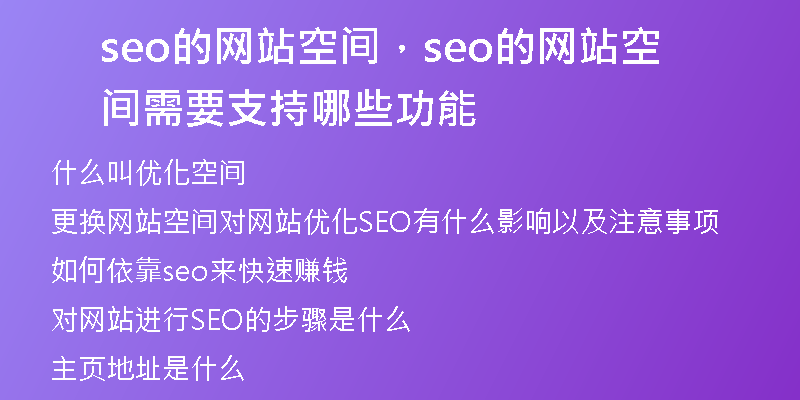 seo的網(wǎng)站空間，seo的網(wǎng)站空間需要支持哪些功能