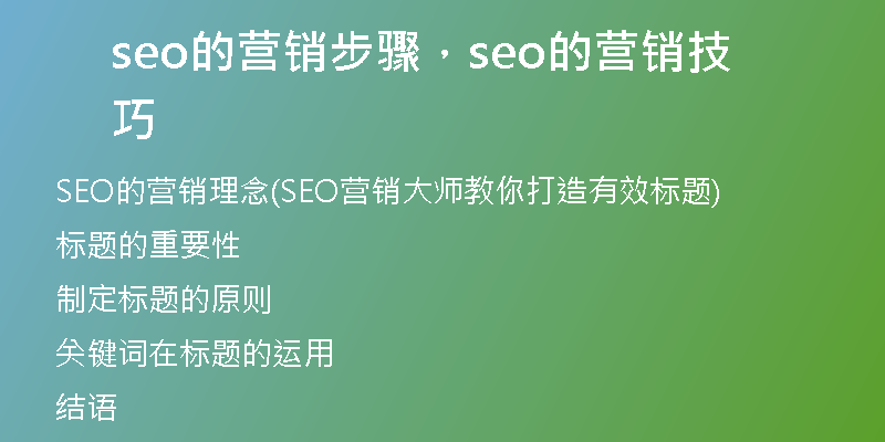 seo的營(yíng)銷步驟，seo的營(yíng)銷技巧