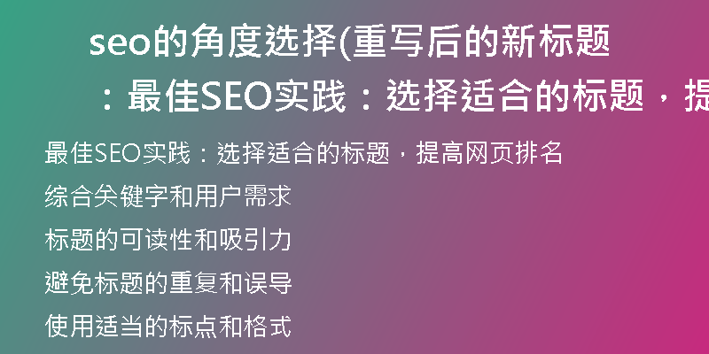 seo的角度選擇(重寫后的新標(biāo)題：最佳SEO實(shí)踐：選擇適合的標(biāo)題，提高網(wǎng)頁排名)