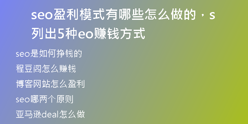 seo盈利模式有哪些怎么做的，列出5種seo賺錢(qián)方式