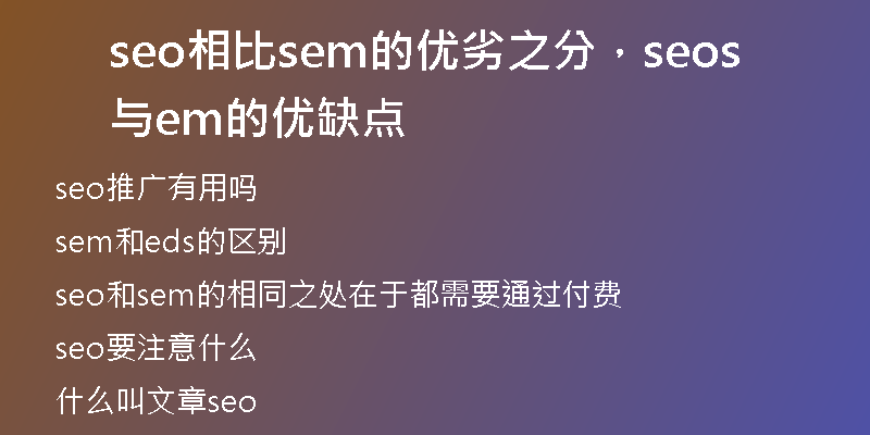 seo相比sem的優(yōu)劣之分，seo與sem的優(yōu)缺點(diǎn)