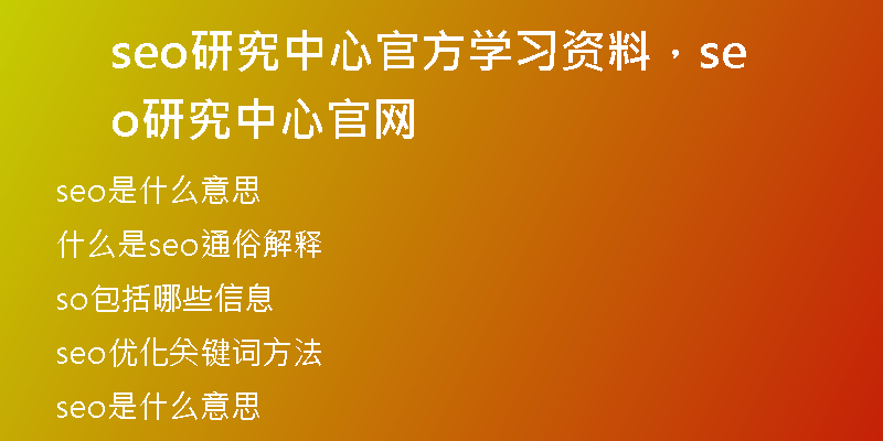 seo研究中心官方學(xué)習(xí)資料，seo研究中心官網(wǎng)