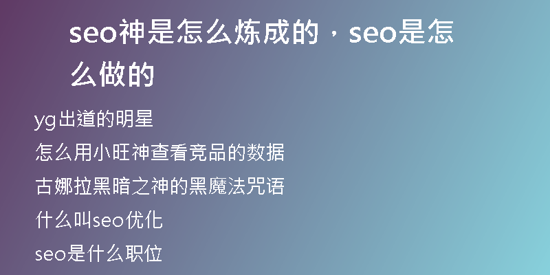 seo神是怎么煉成的,seo是怎么做的